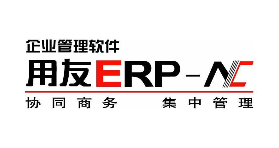 用友ERP